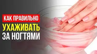 УХОД ЗА НОГТЯМИ. Полезные Советы От Специалиста-Подолога. Это Должен Знать Каждый!