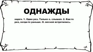 ОДНАЖДЫ - что это такое? значение и описание