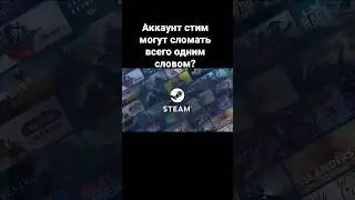 Аккаунт стим могут сломать всего одним словом?