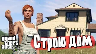 Как построить дом в GTA 5