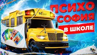 Психософия в школе