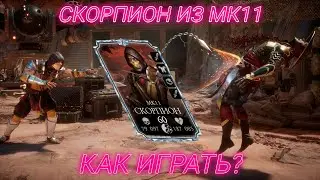 КАК ИГРАТЬ ЗА СКОРПИОНА МК11 (ГАЙДЫ ПО АЛМАЗНЫМ ПЕРСОНАЖАМ) В MORTAL KOMBAT MOBILE