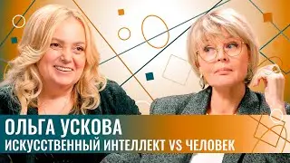 Ольга Ускова: 