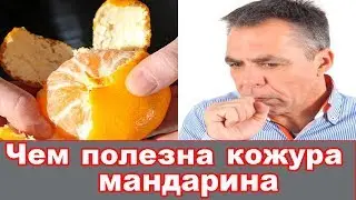 ЧЕМ ПОЛЕЗНА КОЖУРА МАНДАРИНА
