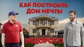 Как построить дом мечты НЕДОРОГО?
