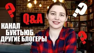 Q&A (ВОПРОС/ОТВЕТ) - про БУКТЬЮБ