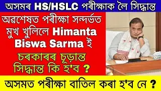 Seba board exam 2021 / Ahsec 2nd Year exam 2021 news / Assam hslc exam 2021 / Assam Hs Exam 2021