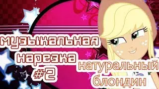 [PMV] Музыкальная нарезка #2 [EG] Прикол))