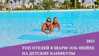 ТОП 10 отелей в Шарм-ель-Шейхе на детские каникулы