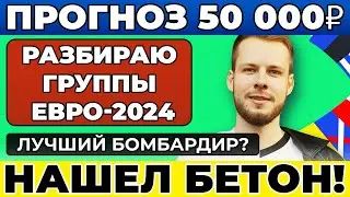 СТАВКА 50 000 РУБЛЕЙ НА ЕВРО 2024! ПРОГНОЗ НА ГРУППОВОЙ ЭТАП ЧЕМПИОНАТ ЕВРОПЫ ПО ФУТБОЛУ