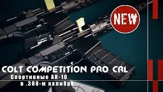 Высокоточные карабины Colt Competition PRO в 308-м калибре (Оружейные новинки)