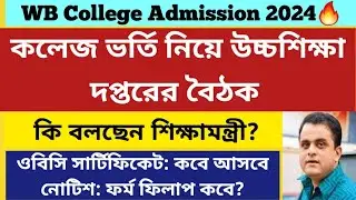 কলেজ ভর্তি নিয়ে বৈঠক: West Bengal Centralised Admission 2024: WB College Admission 2024 date: WBCAP