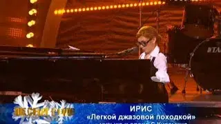 Ирис - Легкой джазовой походкой (Песня Года 2008)