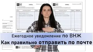 Ежегодное уведомление по ВНЖ отправка по почте