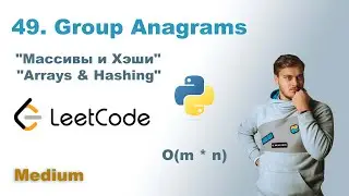 Group Anagrams | Решение на Python | LeetCode 49