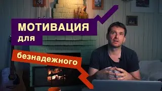 Мотивация для безнадежного