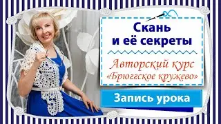 Скань и её секреты / Запись урока авторского курса 