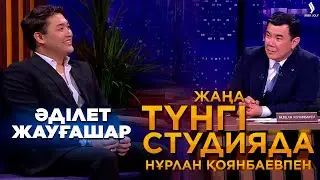 Әділет Жауғашар | Жаңа түнгі студияда