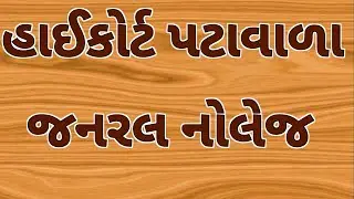 High court peon bharati|હાઈકોર્ટ પટાવાળા|high court peon general knowledge|High court most imp gk