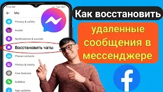 Как восстановить удаленные сообщения в Messenger (2023) |  Восстановить удаленные сообщения Facebook