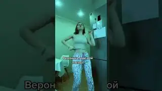 Вероника иди мой посуду