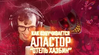 КАК ОЗВУЧИВАЕТСЯ АЛАСТОР ИЗ ОТЕЛЬ ХАЗБИН