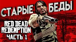 Red Dead Redemption Прохождение Часть 1  СТАРЫЕ БЕДЫ 4К ОЗВУЧКА