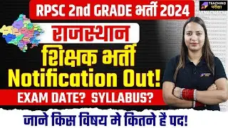 RPSC Second Grade Vacancy Out | Rajasthan New Vacancy 2024 | राजस्तान शिक्षक भर्ती 2024