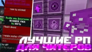 ЛУЧШИЕ РЕСУРСПАКИ ДЛЯ ПВП МАЙНКРАФТ MINECRAFT 1.16+ | HOLYWORLD FUNTIME POLITMINE