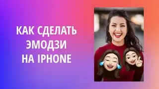 Как сделать Эмодзи лица на Айфоне