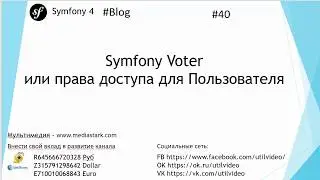 Symfony Voter или права доступа для Пользователя - (Symfony 4 - Blog #39 )