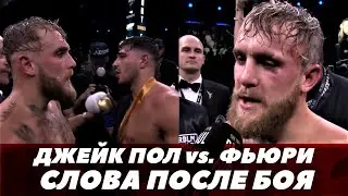 Джейк Пол - Томми Фьюри Слова после боя / Бой Пол - Фьюри | FightSpace Boxing