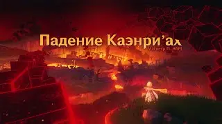 Магистр | Падение Каэнриах | Genshin Impact | Music clip