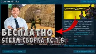 🔥 ОБЗОР ЛУЧШЕЙ СБОРКИ КС 1.6 2021 🔥 КАК ПОЛУЧИТЬ КС 1.6 В СТИМЕ БЕСПЛАТНО 2021 🔥