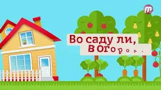 Во саду ли, в огороде (выпуск от 09.06.23)