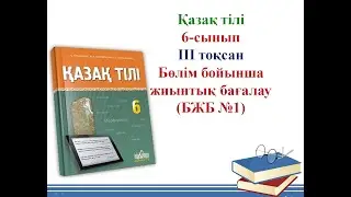 6-сынып Қазақ тілі БЖБ №1 3-тоқсан