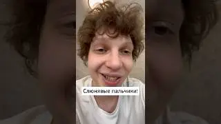 Слюнявые пальчики