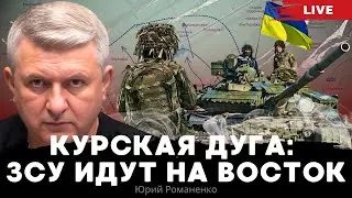 Курская дуга: ЗСУ идут на восток. Украина расширяет СВО в России. Юрий Романенко