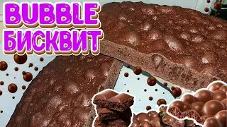 ШОКоладный BUBBLE БИСКВИТ! ЭТО ХИТ! ! РЕЦЕПТ /  Chocolate BUBBLE CAKE Recipe