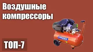 ТОП—7. Лучшие воздушные компрессоры. Рейтинг 2021 года!