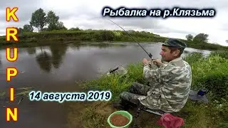 Рыбалка на Клязьме. 14 августа 2019.