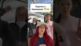 КОРОТКО О БЛИЗНЯШКАХ 👯‍♀️😒 #виола #shortvideo #близнецы #популярное #юмор