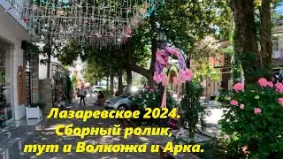 Старый сборный ролик!И Волконка и Арка!  Лазаревское ,2024. июнь.🌴ЛАЗАРЕВСКОЕ СЕГОДНЯ🌴СОЧИ.