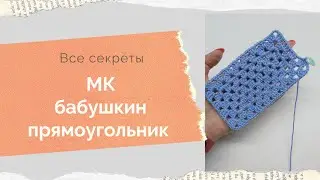 МК бабушкин прямоугольник крючком. Как связать прямоугольное полотно крючком от центра, мк крючком