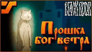 Задание Прошки, Северный ветер и третья печать - водяная #15 ➤ Black Book / Черная книга игра