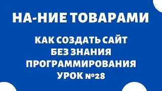 Массовое наполнение OpenCart | Импорт товаров 🔥 Как создать интернет-магазин с нуля самому, Урок №28
