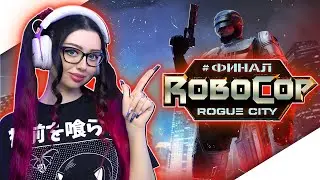 ROBOCOP ROGUE CITY Прохождение на Русском и Обзор | РОБОКОП Прохождение и Геймплей | ФИНАЛ