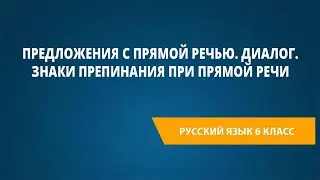 Предложения с прямой речью. Диалог. Знаки препинания при прямой речи