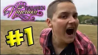 От пацанки до панянки ► Выпуск 1 ► Сезон 4