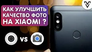 Улучшение качества фото на Xiaomi  I Сравнение Gcam и Miui камеры
